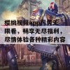 樱桃视频app污黄无限看，畅享无尽福利，尽情体验各种精彩内容！