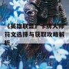 《英雄联盟》卡牌大师符文选择与获取攻略解析