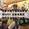 想要方便下载向日葵安卓APP？这里有最实用的方法和技巧分享！