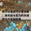 天刀攻击战力计算详解：提升战斗实力的关键技巧与实战应用