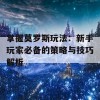 掌握莫罗斯玩法：新手玩家必备的策略与技巧解析