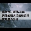 揭秘W灬源码1688网站的强大功能和实际应用潜力分析