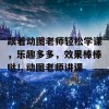 跟着动图老师轻松学课，乐趣多多，效果棒棒哒！动图老师讲课