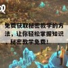 免费获取秘密教学的方法，让你轻松掌握知识，秘密教学免费！