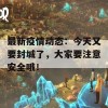 最新疫情动态：今天又要封城了，大家要注意安全哦！