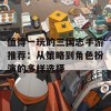 值得一玩的三国志手游推荐：从策略到角色扮演的多样选择