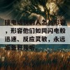 接电话快的人怎么形容，形容他们如同闪电般迅速、反应灵敏，永远准备好接听。