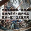 想每天都看国产高质量亚洲内容吗？国产精品亚洲一区二区三区天天看！