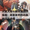 火柴人格斗翻页画创作指南：简单易学的动画技巧与步骤