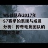 WE战队在2017年S7赛季的表现与成员分析：传奇电竞团队的成功之道