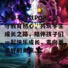 老师不可以POP，坚守教育初心，共筑学生成长之路，陪伴孩子们一起快乐成长，走向更美好的未来。