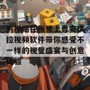 刘禅站在板凳上曹安琪拉视频软件带你感受不一样的视觉盛宴与创意体验