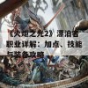 《火炬之光2》漂泊者职业详解：加点、技能与装备攻略