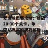 爱消除周赛攻略：挑战20-30个关卡，争夺钻石奖励技巧解析