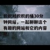 积积对积积的桶30分钟网站，一起聊聊这个有趣的网站和它的内容吧！