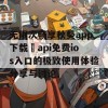 无限次畅享秋葵app下载汅api免费ios入口的极致使用体验分享与讨论