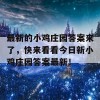 最新的小鸡庄园答案来了，快来看看今日新小鸡庄园答案最新！