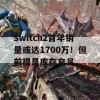 Switch2首年销量或达1700万！但前提是库存充足