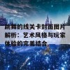 跳舞的线关卡封面图片解析：艺术风格与玩家体验的完美结合