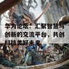 华为论坛：汇聚智慧与创新的交流平台，共创科技美好未来