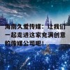 海南久爱传媒：让我们一起走进这家充满创意的传媒公司吧！