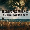 在这条无拘无束的大街上，随心所欲地享受生活