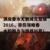 满床春水无删减完整版2016，带你领略春水的魅力与情感纠葛！