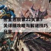 密室逃脱第22关第9关详细攻略与解谜技巧分享