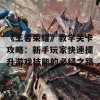 《王者荣耀》教学关卡攻略：新手玩家快速提升游戏技能的必经之路