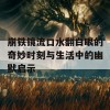 崩铁镜流口水翻白眼的奇妙时刻与生活中的幽默启示