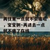 再往里一点就不会痛啦，宝宝锕～再进去一点就不痛了在线