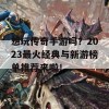 想玩传奇手游吗？2023最火经典与新游榜单推荐来啦！