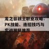 龙之谷战士职业攻略：PK技能、连招技巧与实战视频推荐