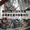 最终幻想15日长石原石采集位置与收集技巧详解