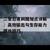 二觉忍者刷图加点详解：高效输出与生存能力提升技巧