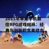 2015年苹果手机最佳RPG游戏回顾：经典与创新的完美结合