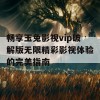 畅享玉兔影视vip破解版无限精彩影视体验的完美指南