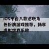 iOS平台八款必玩角色扮演游戏推荐，畅享虚拟世界乐趣