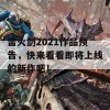 雷火剑2021作品预告，快来看看即将上线的新作吧！