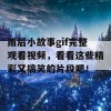 雨后小故事gif完整观看视频，看看这些精彩又搞笑的片段吧！