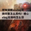 想知道糖心vlog兑换码要怎么弄吗？糖心vlog兑换码怎么获取