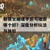 新倩女幽魂手游与端游哪个好？深度分析玩法与体验