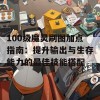 100级魔灵刷图加点指南：提升输出与生存能力的最佳技能搭配