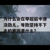 为什么会在举起后中途没劲儿，导致坚持不下去的原因是什么？