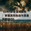 《DNF职业深渊解析：掌握高效练级与装备获取技巧》