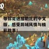 带你走进加勒比的中文版，感受异域风情与精彩故事！