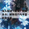 深入探秘《聚爆》隐藏关卡：解锁技巧与丰富奖励分享