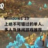 Windows 10上绝不可错过的单人、多人及休闲游戏推荐