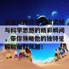 霍金微博分享宇宙奥秘与科学思想的精彩瞬间，带你领略他的独特见解和幽默风趣！