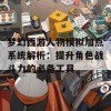 梦幻西游人物模拟加点系统解析：提升角色战斗力的必备工具